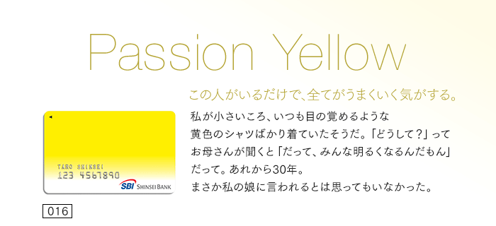 この人がいるだけで、全てがうまくいく気がする。私が小さいころ、いつも目の覚めるような黄色のシャツばかり着ていたそうだ。「どうして?」ってお母さんが聞くと「だって、みんな明るくなるんだもん」だって。あれから30年。まさか私の娘に言われるとは思ってもいなかった。