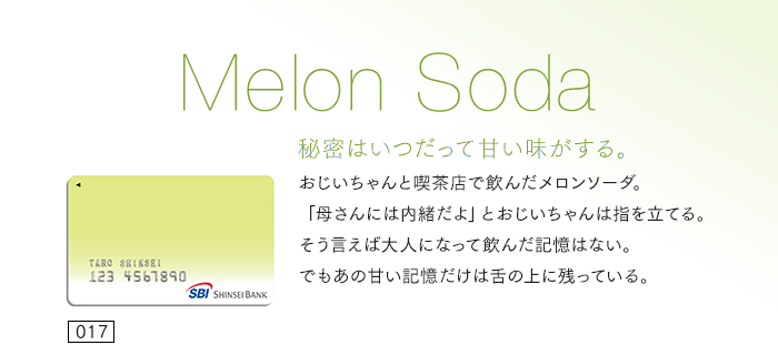 秘密はいつだって甘い味がする。おじいちゃんと喫茶店で飲んだメロンソーダ。「母さんには内緒だよ」とおじいちゃんは指を立てる。そう言えば大人になって飲んだ記憶はない。でもあの甘い記憶だけは舌の上に残っている。
