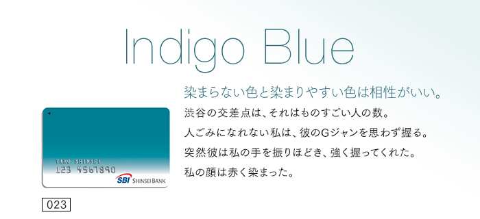 染まらない色と染まりやすい色は相性がいい。渋谷の交差点は、それはものすごい人の数。人ごみになれない私は、彼のGジャンを思わず握る。突然彼は私の手を振りほどき、強く握ってくれた。私の顔は赤く染まった。