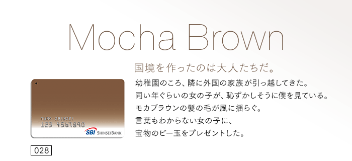国境を作ったのは大人たちだ。幼稚園のころ、隣に外国の家族が引っ越してきた。同い年ぐらいの女の子が、恥ずかしそうに僕を見ている。モカブラウンの髪の毛が風に揺らぐ。言葉もわからない女の子に、宝物のビー玉をプレゼントした。