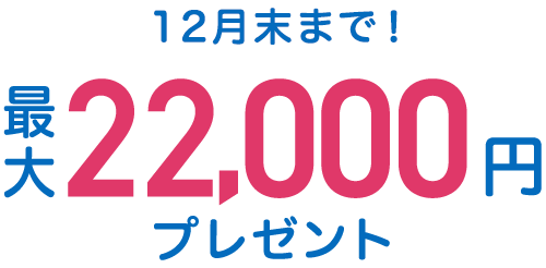 12月末まで！新規口座開設＆所定の条件達成で最大22,000円プレゼント