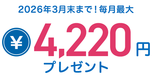 対象のサービス利用で毎月現金プレゼント！