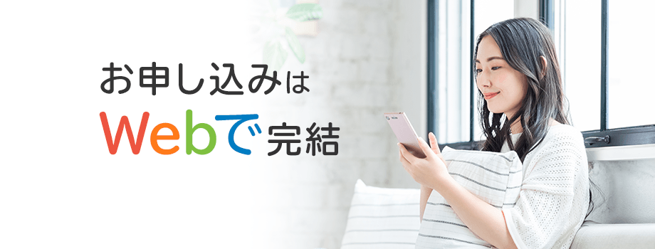 お申し込みはWebで完結