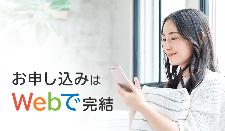 お申し込みはWebで完結
