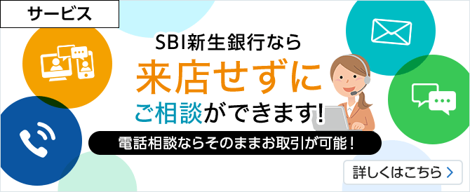 新生銀行なら来店せずにご相談ができます！