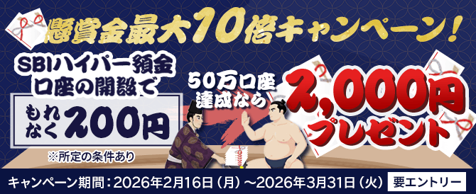 目指せ50万口座！SBIハイパー預金懸賞金最大10倍キャンペーン。新規開設で現金200円をプレゼント。達成口座数に応じて最大2,000円獲得のチャンス！エントリーしてぜひご参加ください。2026年2月16日開始2026年3月31日まで。