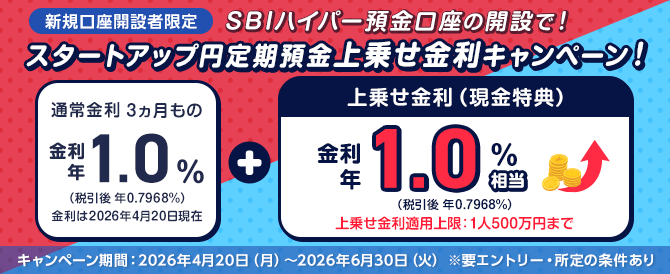 新規口座開設者限定 SBIハイパー預金口座の開設で金利上乗せ！スタートアップ円定期預金上乗せ金利キャンペーン
