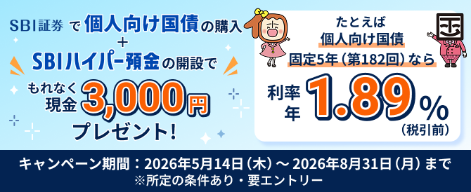 個人向け国債購入＆SBIハイパー預金の開設でもれなく3,000円プレゼント!キャンペーン期間：2026年5月14日（木）～2026年8月31日（月）まで ※所定の条件あり・要エントリー