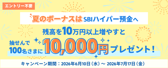 夏のボーナスはSBIハイパー預金へ　残高を10万円以上増やすと抽せんで100名さまに10,000円プレゼント！