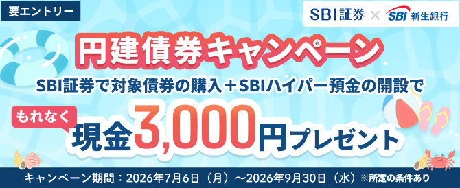 円建債券キャンペーン。SBI証券で対象債券の購入とSBIハイパー預金の開設でもれなく現金3,000円プレゼント！キャンペーン期間：2026年7月6日（月）～2026年9月30日（水）。所定の条件あり、要エントリー。