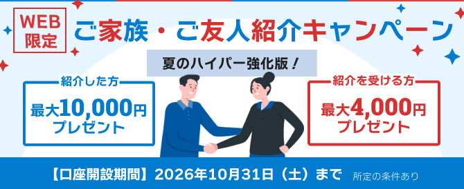 WEB限定 ご家族やご友人にSBI新生銀行をご紹介キャンペーン SBIハイパー預金のご紹介でもお得！紹介した方最大10,000円プレゼント 紹介を受ける方最大4,000円プレゼント