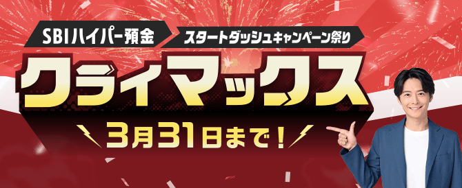 SBIハイパー預金スタートダッシュキャンペーン祭りクライマックス！3月31日まで！