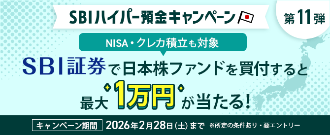 SBIハイパー預金キャンペーン SBI証券で日本株ファンドを買付すると最大1万円が当たる!