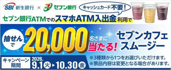 セブン銀行ATMでのスマホATM入出金利用で抽せんで20,000名さまにセブンカフェスムージーが当たる！