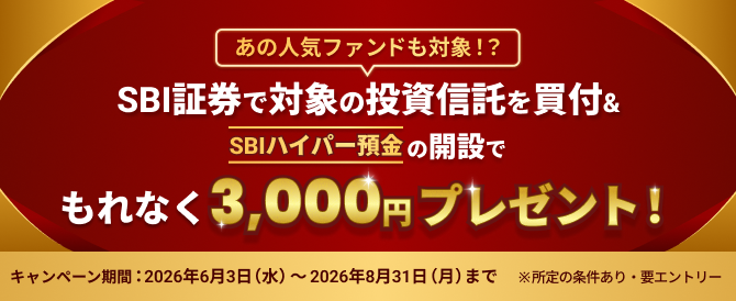あの人気ファンドも対象！？対象の投資信託の買付＆SBIハイパー預金の開設でもれなく3,000円プレゼント！
