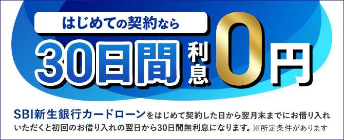 はじめての契約なら30日間利息0円。キャンペーン期間中にSBI新生銀行カードローンをはじめて契約した日から翌月末までにお借り入れいただくと、初回のお借り入れの翌日から30日間無利息になります。