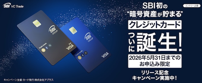 SBI初の暗号資産が貯まるクレジットカード2026年5月31日までのお申込み限定リリース記念キャンペーン実施中！