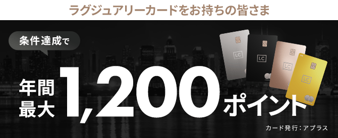 ラグジュアリーカードをお持ちのみなさま 条件達成で年間1,200ポイント
