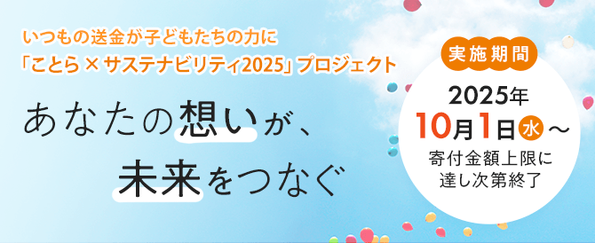 「ことら×サステナビリティ2025」プロジェクトーあなたの想いが、未来をつなぐー