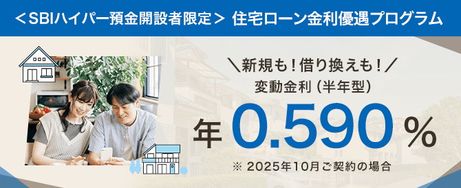 ＜SBIハイパー預金開設者限定＞住宅ローン金利優遇プログラム 変動金利（半年型）当初借入金利から年0.09%引き下げ