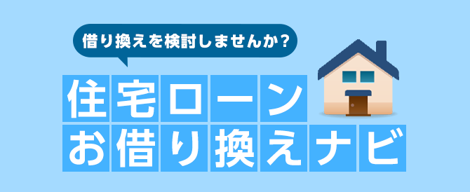 借り換えを検討しませんか？ 住宅ローンお借換えナビ