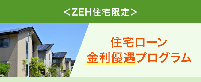 ZEH基準を満たした住宅を購入されるお客さまへ。住宅ローン金利の優遇プログラムのご案内