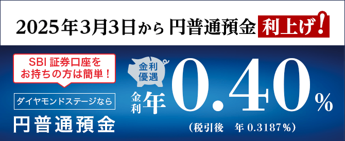 2025年3月3日から円普通預金利上げ！SBI証券口座をお持ちの方は簡単！金利優遇。ダイヤモンドステージなら円普通預金金利年0.40%（税引後年0.3187%）