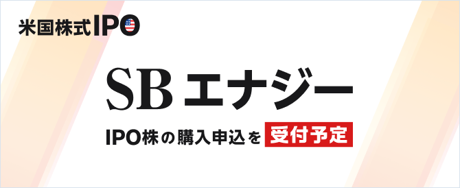 SBエナジーIPO株の購入申込を受付予定