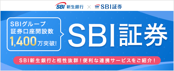 選ばれてNo.1 SBI証券