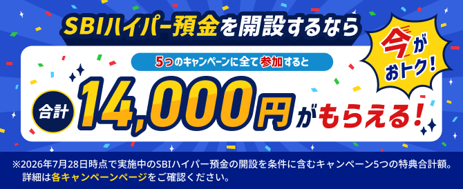 SBIハイパー預金を開設するなら今がおトク！