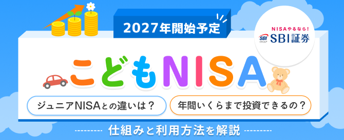 NISAやるならSBI証券！2027年開始予定、こどもNISA。ジュニアNISAとの違いは？年間いくらまで投資できるの？仕組みと利用方法を解説