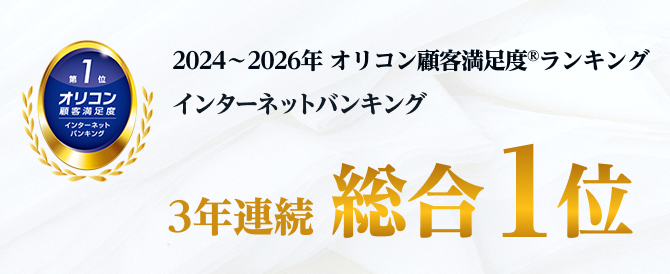 2024年～2026年オリコン顧客満足度ランキングインターネットバンキング3年連続総合1位