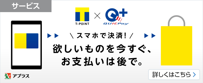 クイックペイプラスが使えるお店で決済するとTポイントがたまる！