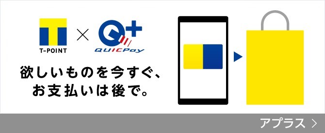 欲しいものを今すぐ、お支払いは後で。アプラス