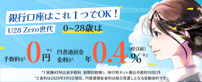 ステップアッププログラム U28Zero世代。銀行口座はこれ一つでOK！ 28歳以下手数料が0円