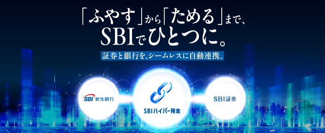 「ふやす」から「ためる」まで、SBIでひとつに。証券と銀行を、シームレスに自動連携。
