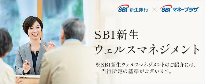 SBI新生ウェルスマネジメント