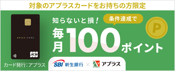 対象のアプラスカードをお持ちの方限定　条件達成で毎月100ポイント