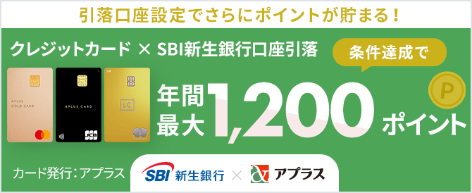引落口座設定でさらにポイントが貯まる！エントリー不要！条件達成で年間最大1,200ポイント