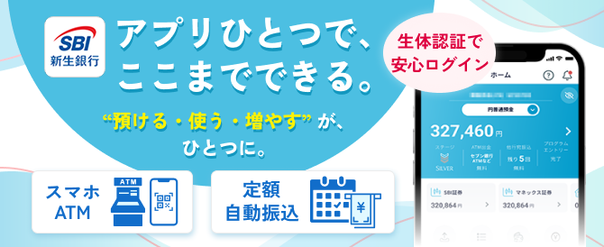 預ける・使う・増やす”が、ひとつに。生体認証で安心ログイン。スマホATM、定額自動振込、SBI証券連携、入出金通知