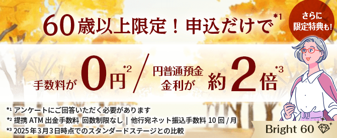 60歳以上限定！申込だけで手数料が0円/円普通預金金利が2倍。さらに限定特典も！Bright 60