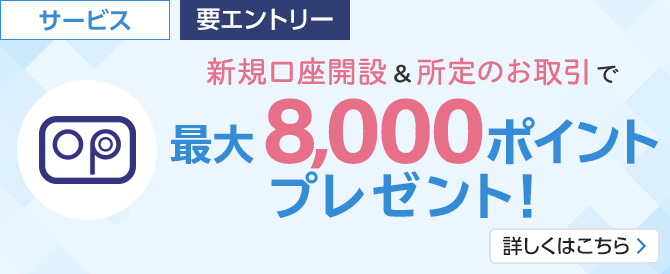 新規口座開設＆所定のお取引で最大7,000ポイントプレゼント！