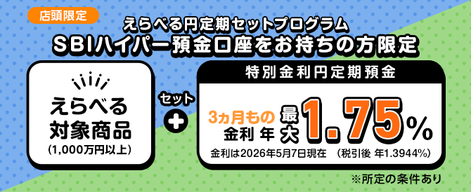 【店頭限定】えらべる円定期セットプログラム 特別金利円定期預金 3ヵ月もの金利年1.75％（税引前）【SBIハイパー預金口座をお持ちの方限定】