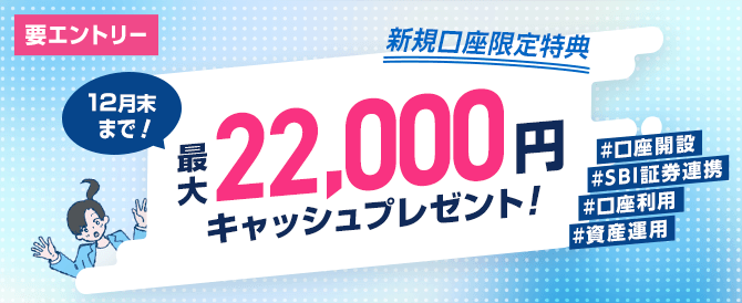 ウェルカムプログラム 12月末まで最大22,000円キャッシュプレゼント！