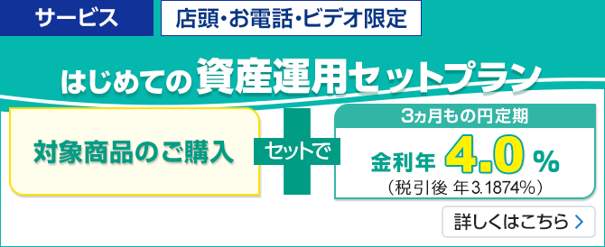 店頭・お電話限定 はじめての資産運用セットプラン