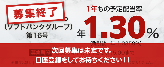 【募集終了】パワートラストNeo16号（ソフトバンクグループ）1年もの予定配当率、1.30％（税引き後1.0359％）。募集期間は2025年11月11日（火）15:00まで。予定配当率は10月16日現在。予定配当率はこれを保証するものではありません。