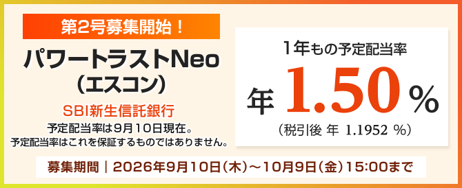 パワートラストNeo（エスコン）第2号募集開始！ 1年もの予定配当率 年1.50%（税引後 年1.1952%）