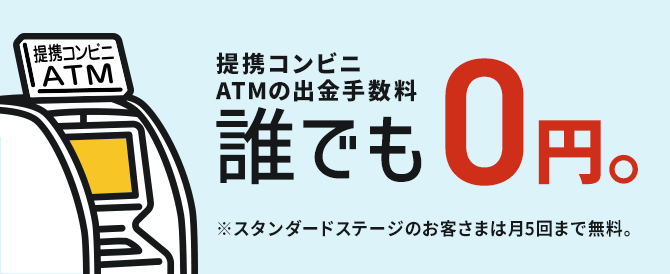 スタンダードステージのお客さま必見！提携コンビニATM出金手数料が2024年3月31日まで何回でも誰でも無料