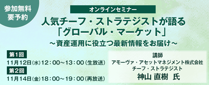 人気チーフ・ストラテジストが語る「グローバル・マーケット」～資産運用に役立つ最新情報をお届け～