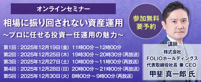 オンラインセミナー 相場に振り回されない資産運用～プロに任せる投資一任運用の魅力～